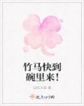 竹马快到碗里来霜月谢明祈