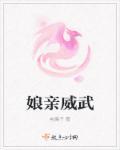 娘亲是什么意思?