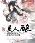 美人酿酒胭脂易醉