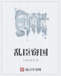 乱臣乱臣