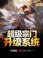 开局打造神级宗门