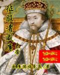 征服者威廉为什么有名