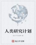 人类科学研究科