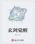 玄玄剑仙攻略