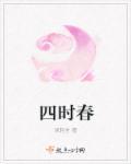 四时春归笔趣阁