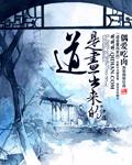 道字怎么来的