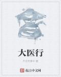 大医行于市