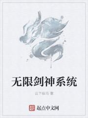 无限剑神系统