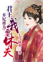 弃妃难为：君王，我要休夫！